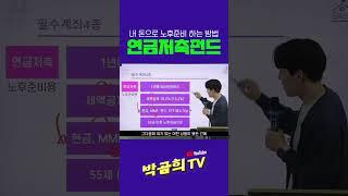 노후준비를 위한 필수계좌ㅣ연금저축펀드