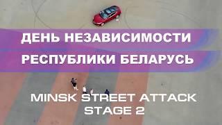 анонс Minsk Street Attack 2018 Stage 2 announcement КАСТОР | KACTOP