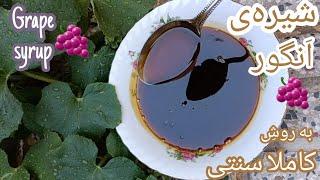 روش پخت شیره‌ی انگور (دوشاب) صفر تا صد دستور پخت کاملا سنتی  | grape syrup