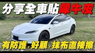 【特斯拉】汽車貼膜超完整Q&A，終於帶愛車來貼膜啦！| 開箱找秉鈞.OOPS車體包膜 |