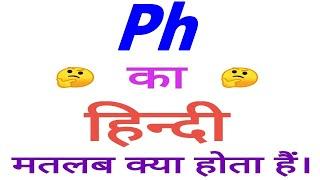 Ph meaning in hindi | Ph ka matlab kya hota hai | Ph ka arth