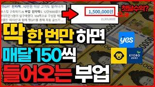 초등학생도 월 150만원 버는 자동화 부업?(초기 비용 필요 없는 재택부업!?남녀노소 누구나 가능!)