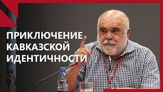 MSSR 2023 | Александр Искандарян: Генезис политических идентичностей на Кавказе (in Russian)