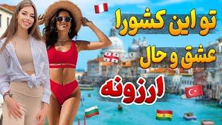 ارزان ترین کشورهای دنیا | کشورهایی که ایرانیا با ریال هم میتونن سفر کنن