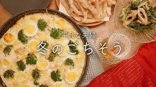 【おうち居酒屋】しあわせグラタンと予想を裏切るフライド大根