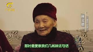 重庆百岁老人林文德的长寿秘密：与人为善，宽容大度The secret to longevity: be kind to others and be tolerant and generous