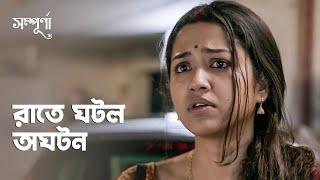 রাতে ঘটল অঘটন | Sampurna | Drama Scene | Bengali Webseries | hoichoi