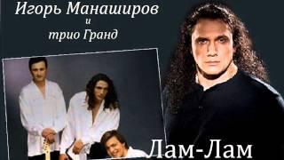 Игорь Манаширов и трио "Гранд" - Лам Лам