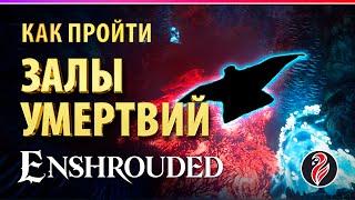 ENSHROUDED ◈ КАК ПРОЙТИ 4 ДАНЖ | ПОЛЕТ В ЗАЛАХ УМЕРТВИЙ