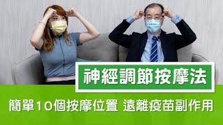 拉菲爾人本診所衛教 : 簡單10個按摩位置  預防自律神經失調  遠離疫苗副作用！黃忠信院長教你神經調節按摩法