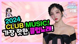 #116 2024 가장 핫한 클럽노래 MIX!  | 2024 Club Music Mixset! | DJ SURA (수라) | 4K