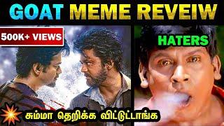 The GOAT Review  தெறிக்க விட்டுட்டாங்க GOAT Movie Meme Review - Today Trending Troll #goat #vijay