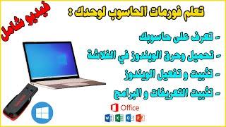 Formater PC USB Windows كيف تقوم بفورمات لحاسوبك بنفسك