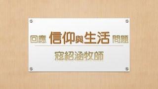 寇紹涵牧師 信仰與生活: 音樂有分善與惡嗎? 1/2