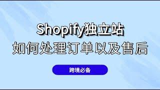 在中国大陆如何处理shopify独立站订单以及售后（2024版）：shopify初学者也能轻松完成