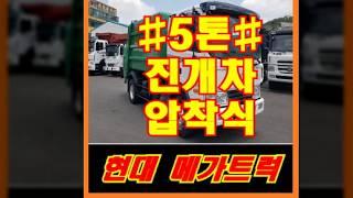 2009년식 현대5톤쓰레기 수거차 압착식 진개덤프 중고가격및 제원소개