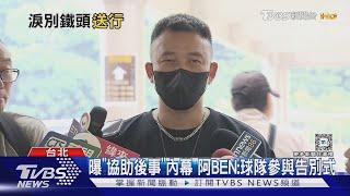 汪建民捐眼角膜遺愛人間 阿BEN現身靈堂落淚「他的好值得學習」｜TVBS新聞 @TVBSNEWS01