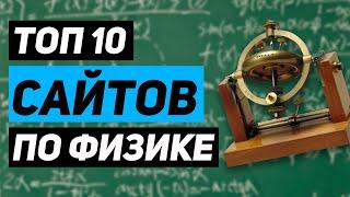 ЛУЧШИЕ сайты для СТУДЕНТОВ в изучении ФИЗИКИ!