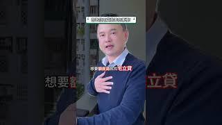 宅立貸二胎房貸優勢一次告訴你！#二胎房貸 #二胎貸款 #貸款觀念 #貸款知識 #房屋增貸 #信用貸款 #利率 #信用評分 #聯徵 #宅立貸 #快速撥款 #金主直營 #免手續費 #房貸找迺哥