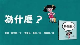 【生動精采的紙上動畫《為什麼？》(WHY?) 】亞當・雷克斯 (Adam Rex)／文；克萊兒・基恩 (Claire Keane)／圖 （三民書局）