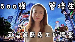 秋招必看！500強Management Trainee面試及工作经验分享 | 外派日本不是梦