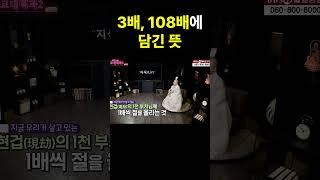 3배, 108배 숫자의 의미는 무엇인가요? #불교대백과 #원영스님