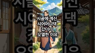 시골에 계신 시어머니댁 갔더니 오열한 이유