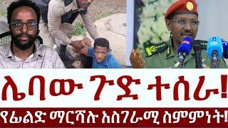 የፊልድ ማርሻሉ አስገራሚ ስምምነት!  ሌባው ጉድ ተሰራ! #Mehalmedia#Ethiopianews #Eritreanews