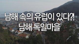 남해 속의 유럽이 있다?! 남해 독일마을 / YTN 라이프