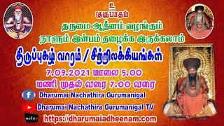 நாளும் இன்பம் தழைக்க இருக்கலாம் 7.09.2021|DHARUMAI NACHATHIRA GURUMANIGAL - 2021