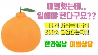 신인가수 한라봉남의 2번째싱글앨범 이별상담!! 헤어진사람이라면  200% 공감 한다는 띵곡!