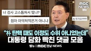 "미쳤나" "제 정신인가" "SNL인가??" 대통령 담화 라이브 보다 뒷목 잡은 댓글 모음