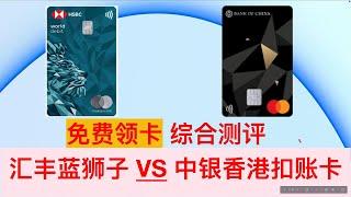 【扣账卡】汇丰万事达扣账卡 蓝狮子 VS 中银香港万事达扣账卡 不占外汇额度 香港汇丰 HSBCHK BOCHK Mastercard debit借记卡 附属卡 全球提款 微信支付宝 汇率优势消费额度