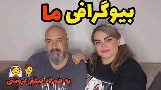 ولاگ پاسخ به سوالات شما درباره بیوگرافی خودم و همسرماز آشناییت تا عروسی ما به همراه فیلم عروسی