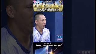 #中信兄弟主場 有情緒代表在乎 ! 王凱程在場邊激動落淚 所有在場上奮戰的球員都辛苦了 ! #富邦悍將 #中信兄弟 #中華職棒 #shorts