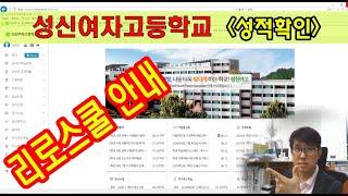 성신여고 리로스쿨 메뉴얼 - 성적확인(교사용)