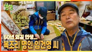 [2TV 생생정보] 60년 외길 인생… 복조리 명인 임건영 씨 | KBS 220124 방송