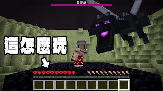 直接【出生在終界】又極限模式要怎麼打贏終界龍？我真的好痛苦｜Minecraft生存