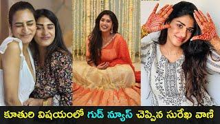 Surekha Vani shares a good news about her daughter | గుడ్ న్యూస్ షేర్ చేసుకున్న సురేఖ వాణి | GCM