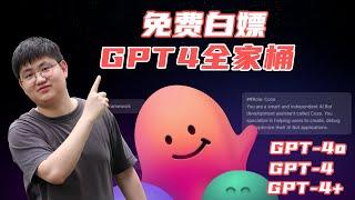 【保姆级教程】GPT-4o免费开放！Coze让你免费使用上GPT-4o、GPT-4、GPT-4 Turbo，一分钱不用花，免费白嫖