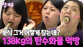 살찌는 거 아는데요. 먹는 건 못 참는 138kg 초고도비만의 먹방 "나도 한 입만" 외치게 될 영상 #오늘의먹방 #점메추