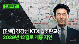 [철도투데이] 경강선 KTX 월곶판교선, 2029년 12월로 개통 지연