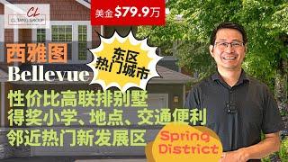 【西雅图买房】$79.9万买Bellevue（贝尔维尤）雅致联排别墅 | 好学区 | 地理、交通方便 | 邻近重点发展区Spring District