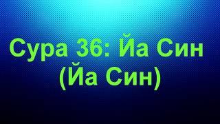 Ахьмад Гулиев Сура 36: Йа Син (Йа Син)