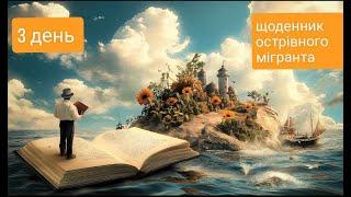 Стандартний день острівного мігранта