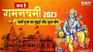 रामनवमी अवसर पर जानें पूजा का मुहूर्त और शुभ योग ||ram navami kab hai