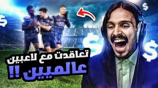 تعاقدت مع لاعبين عالميييين  ((مهنه مدرب#3 )) / Fifa22