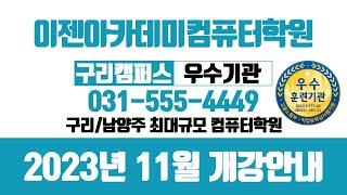 [구리/남양주컴퓨터학원] 이젠아카데미 구리캠퍼스 2023년 11월 개강안내