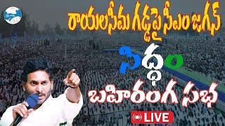 LIVE : APCMJagan public meeting at Raptadu in Anantapur District #siddham || Siddham Sabha iDream