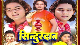 Superhit Bhojpuri Full Film - सिन्दूरदान - SINDURDAN - Bhojpuri Full Movie - Hit Movie